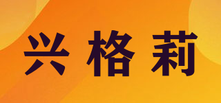 興格莉品牌logo