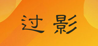 過(guò)影品牌logo