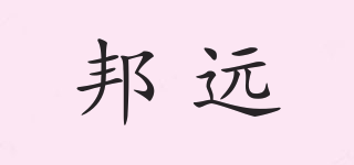 BYA/邦遠(yuǎn)品牌logo