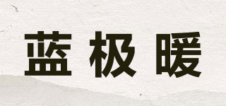 藍(lán)極暖品牌logo