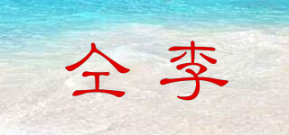 仝李品牌logo