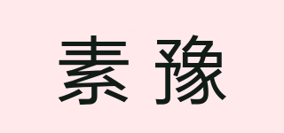 素豫品牌logo