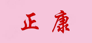 正康品牌logo
