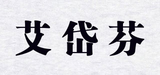 艾岱芬品牌logo