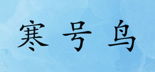 寒號鳥品牌logo