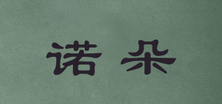 諾朵品牌logo