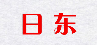 日東品牌logo