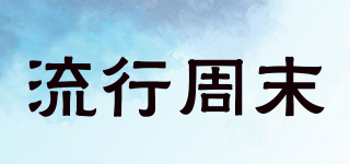 流行周末品牌logo