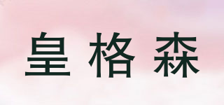 皇格森品牌logo