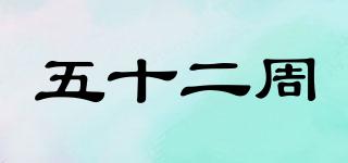 五十二周品牌logo