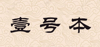 壹號(hào)本品牌logo