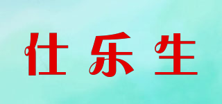 仕樂生品牌logo