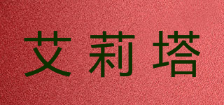 ALITA/艾莉塔品牌logo