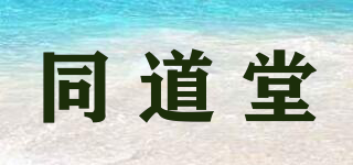 同道堂品牌logo