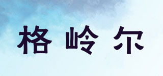 格嶺爾品牌logo