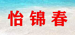 怡錦春品牌logo
