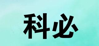 科必品牌logo