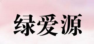 綠愛(ài)源品牌logo