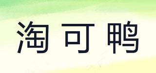 淘可鴨品牌logo