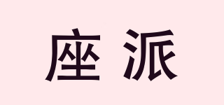座派品牌logo