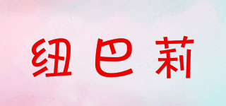 LIUBALI/紐巴莉品牌logo