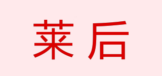 LAIHOO/萊后品牌logo