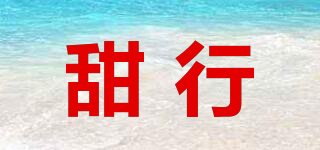 甜行品牌logo