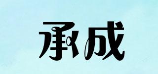 承成品牌logo