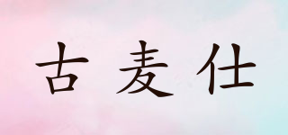 gumahus/古麥仕品牌logo