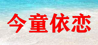 今童依戀品牌logo