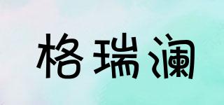 Greatland/格瑞瀾品牌logo