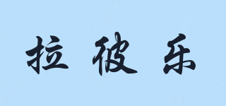 Dr.labella/拉彼樂品牌logo