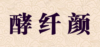 酵纖顏品牌logo