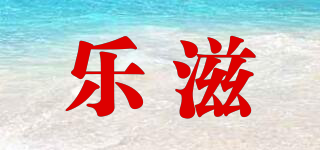 樂滋品牌logo