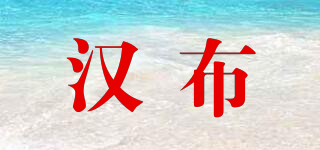 漢布品牌logo