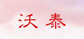 沃泰品牌logo