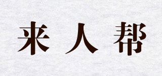 來人幫品牌logo