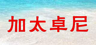 加太卓尼品牌logo
