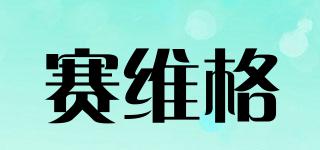 賽維格品牌logo