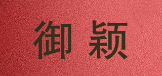 御穎品牌logo