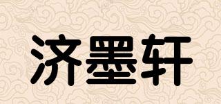 濟墨軒品牌logo