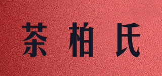 tea.withe/茶柏氏品牌logo