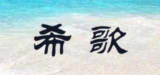 希歌品牌logo