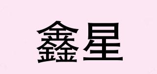 鑫星品牌logo