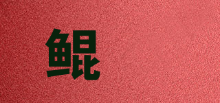 鯤橦品牌logo