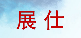 展仕品牌logo