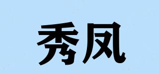 秀鳳品牌logo