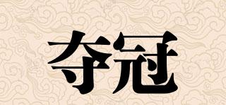 奪冠品牌logo
