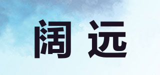 闊遠(yuǎn)品牌logo