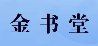 金書堂品牌logo